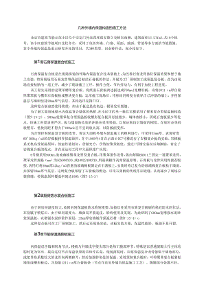 几种外墙内保温构造的施工方法模板.docx