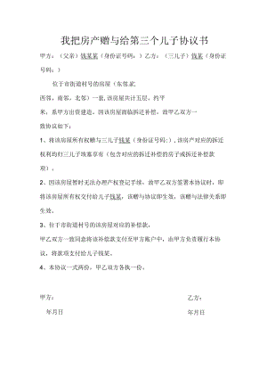 我把房产赠与给第三个儿子协议书.docx