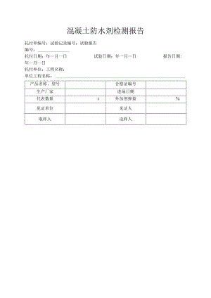 019-混凝土防水剂检测报告.docx