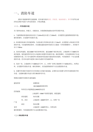灭火救援设施的设置范围及设置要求.docx