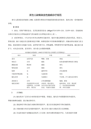 新生儿缺氧缺血性脑病诊疗规范.docx