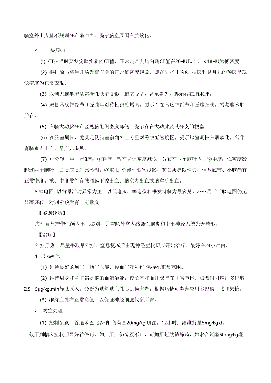 新生儿缺氧缺血性脑病诊疗规范.docx_第2页