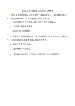 患者发生精神症状时的应急预案.docx