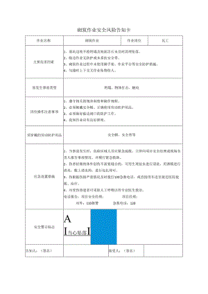 砌筑作业安全风险告知卡.docx