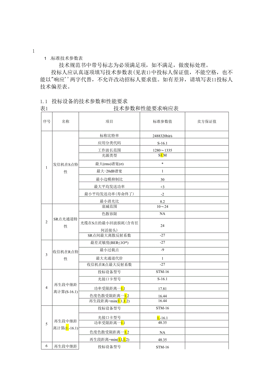 110KV变电站新建工程--SDH光传输设备技术规范书.docx_第2页