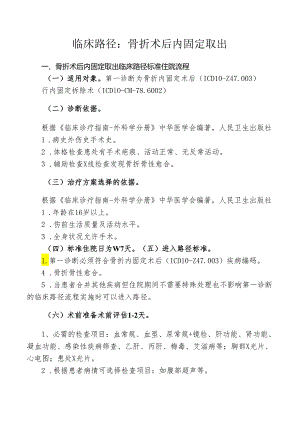 骨折术后内固定取出临床路径标准住院流程.docx