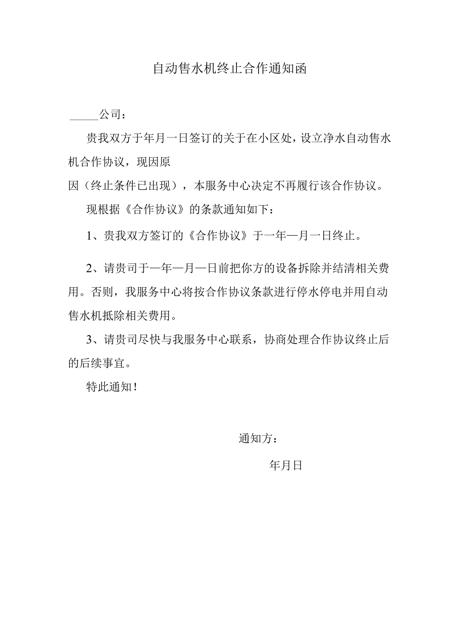 自动售水机终止合作通知函.docx_第1页