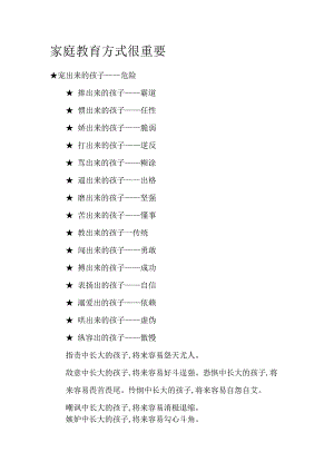 家庭教育方式很重要模板.docx