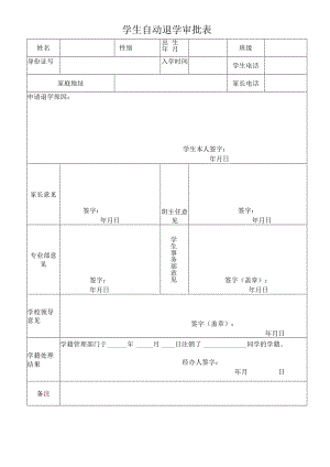 学生自动退学审批表.docx