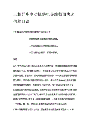 三相异步电动机供电导线截面快速估算口诀全套.docx