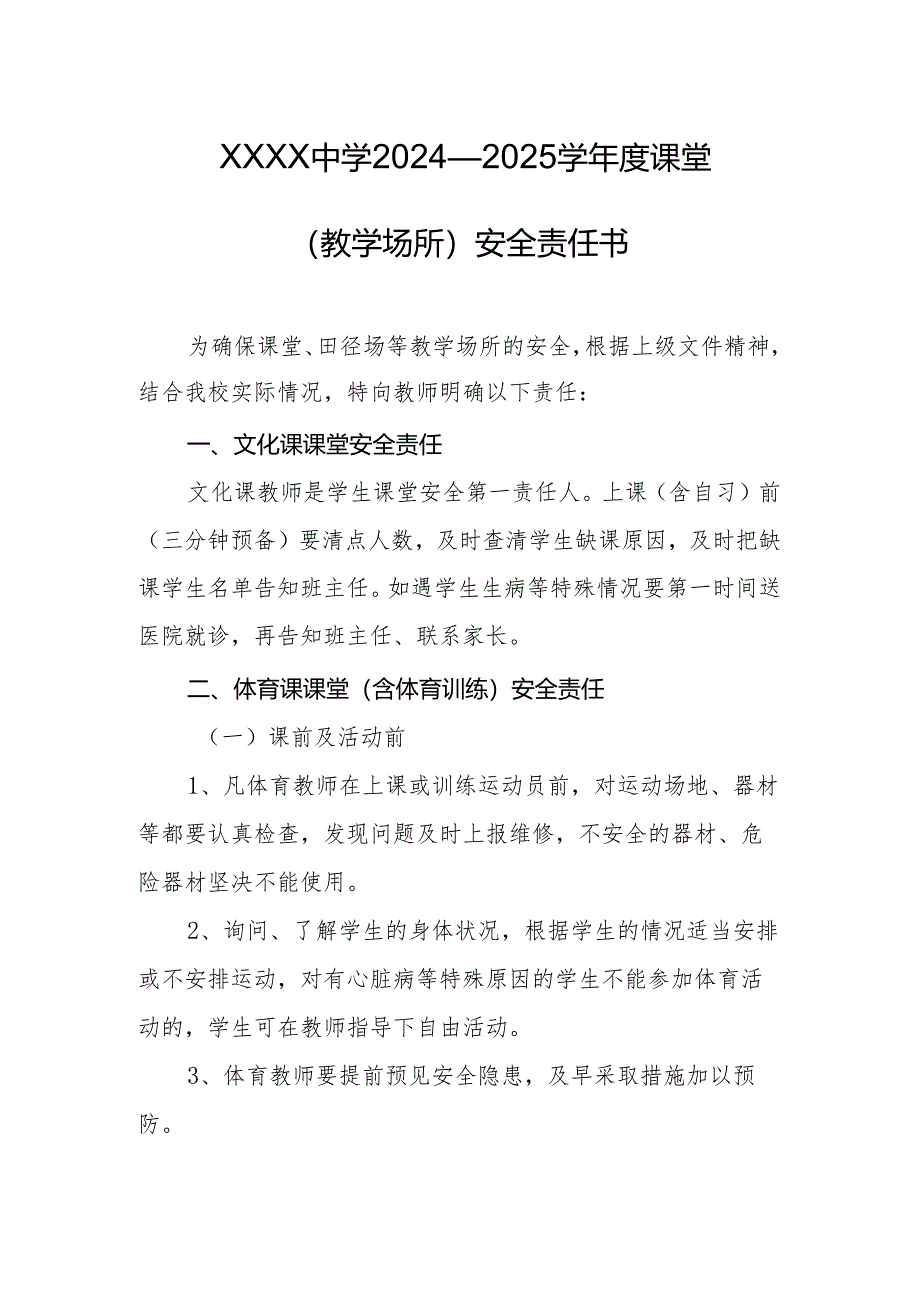 中学2024—2025学年度课堂（教学场所）安全责任书.docx_第1页