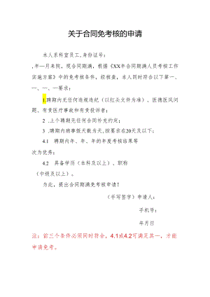 关于合同免考核的申请.docx
