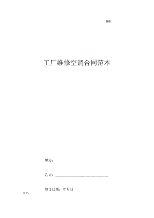 工厂维修空调合同范本.docx