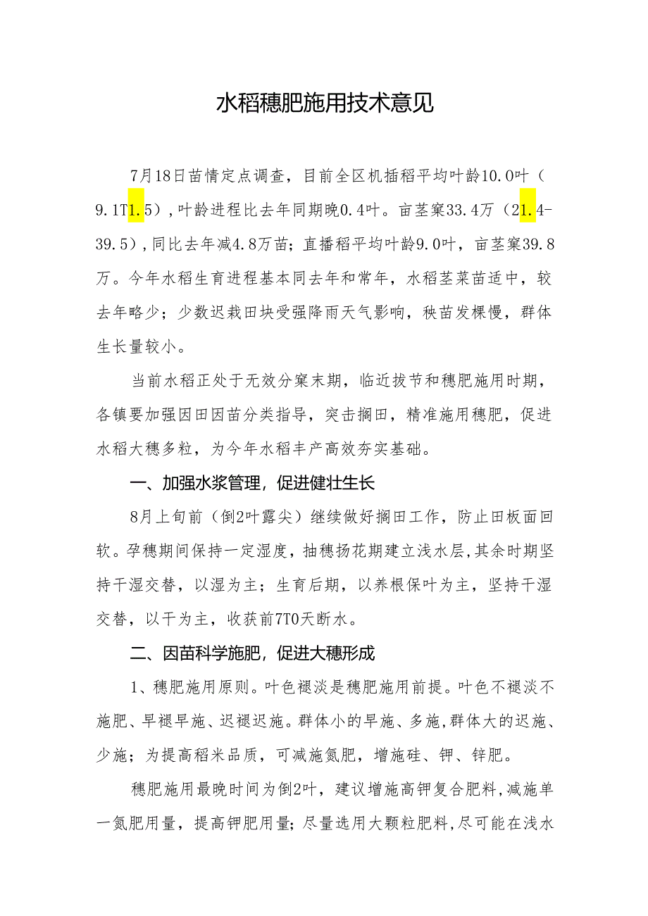 水稻穗肥施用技术意见.docx_第1页