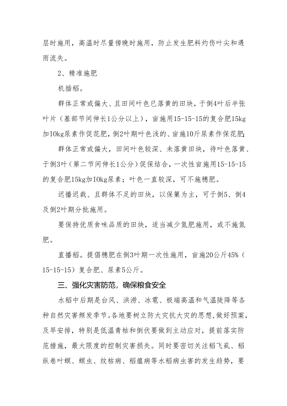 水稻穗肥施用技术意见.docx_第2页
