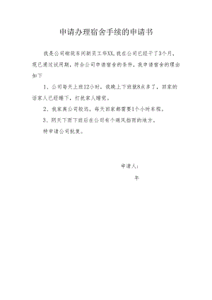 申请办理宿舍手续的申请书.docx