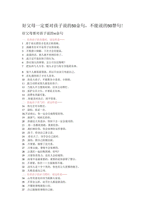 好父母一定要对孩子说的金句不能说的禁句！模板.docx