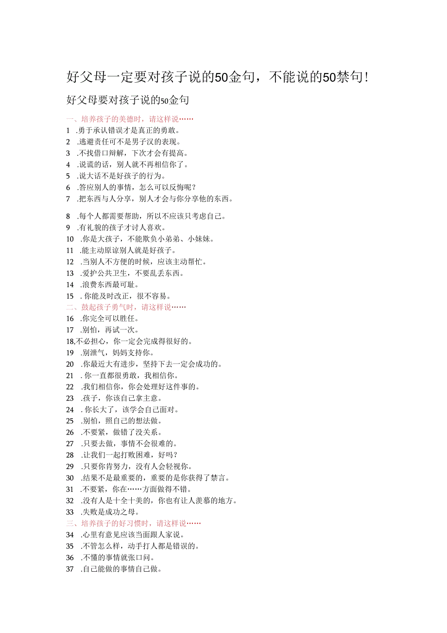 好父母一定要对孩子说的金句不能说的禁句!模板.docx_第1页