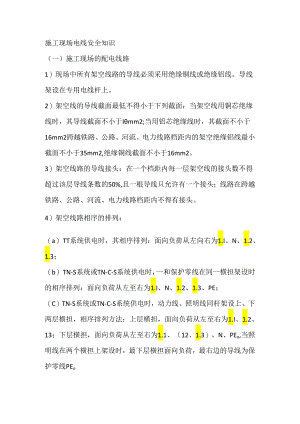 施工现场电线安全知识.docx