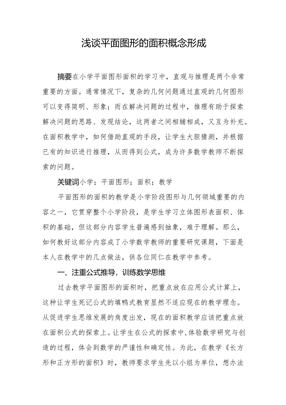 浅谈平面图形的面积概念形成.docx_第1页