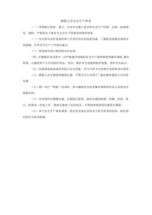 测量人员安全生产职责.docx