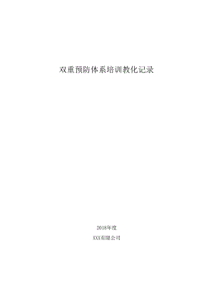 01.双重预防体系培训记录.docx