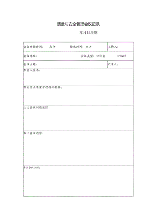 质量与安全管理会议记录本.docx