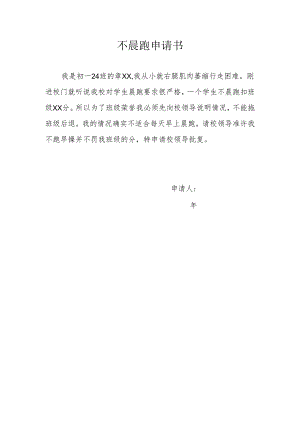 不晨跑申请书.docx