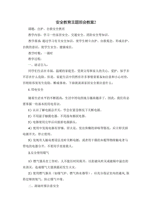 安全教育主题班会模板 .docx