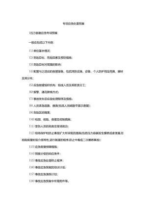 压力容器专项应急处置预案模板.docx