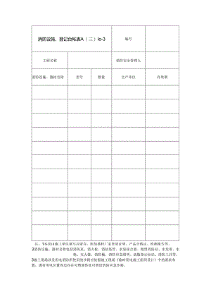 消防设施、 器材登记台帐.docx