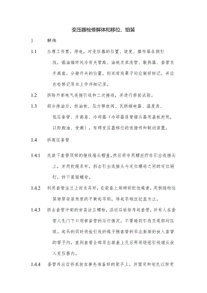 变压器检修解体和移位、组装.docx