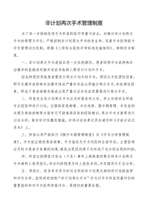 非计划再次手术管理制度.docx