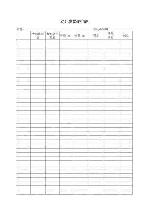 幼儿发展评价表.docx