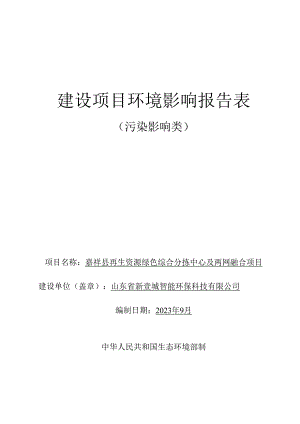 嘉祥县再生资源绿色综合分拣中心及两网融合项目环境影响报告表.docx