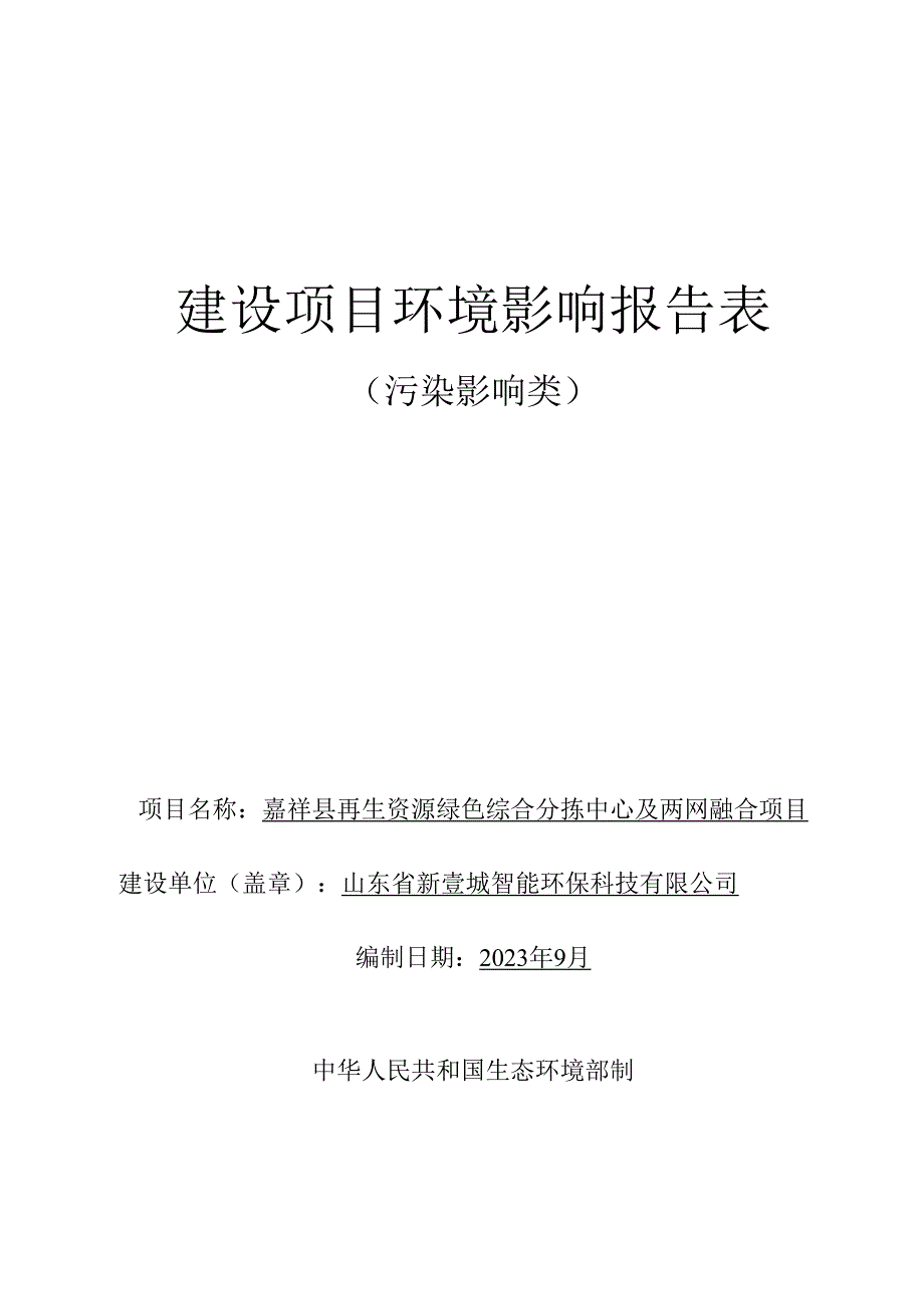 嘉祥县再生资源绿色综合分拣中心及两网融合项目环境影响报告表.docx_第1页