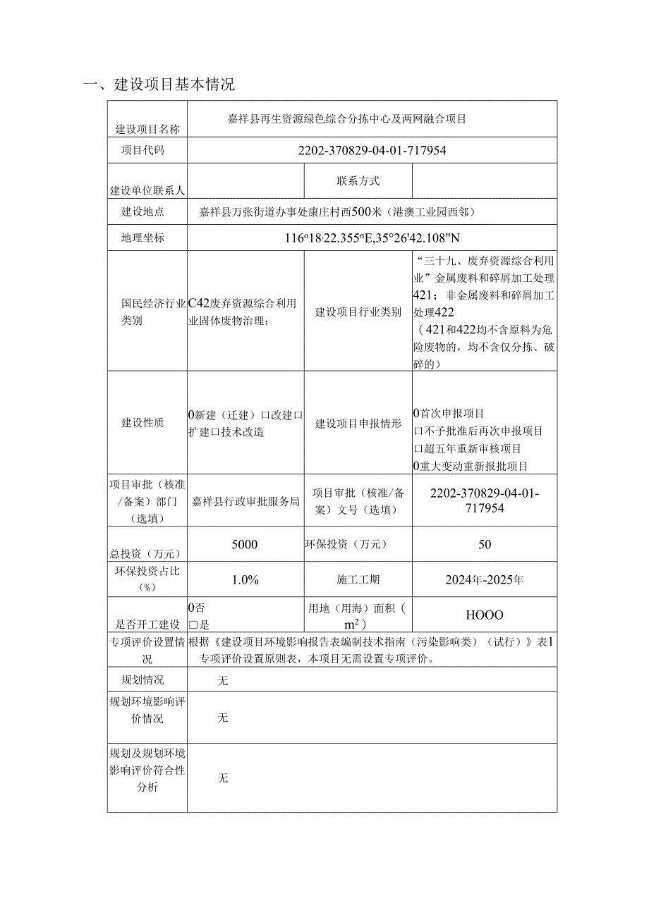 嘉祥县再生资源绿色综合分拣中心及两网融合项目环境影响报告表.docx_第2页