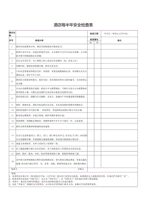 酒店每半年安全检查表.docx