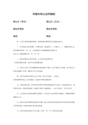 早餐车转让合同模板.docx