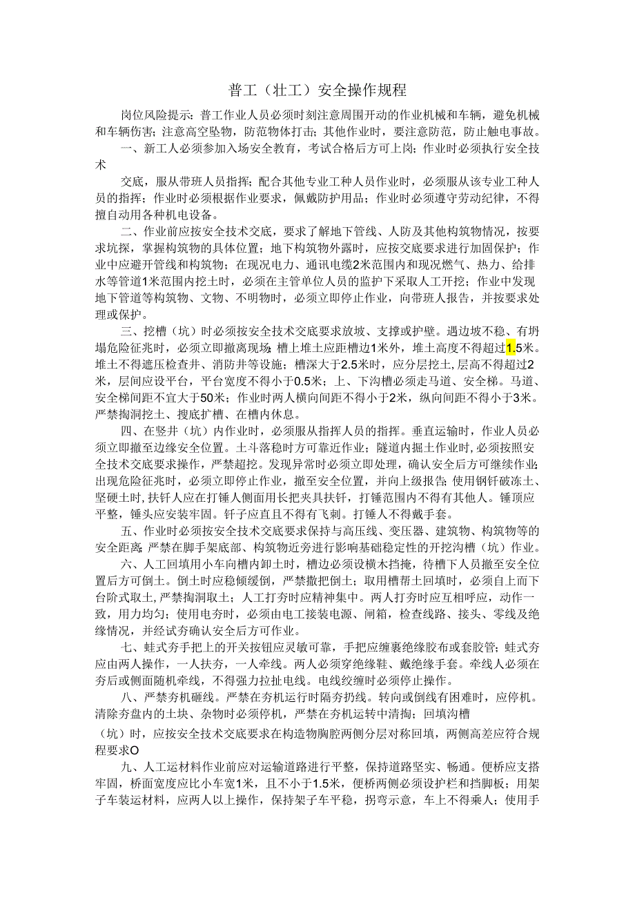 普工（壮工）安全操作规程.docx_第1页