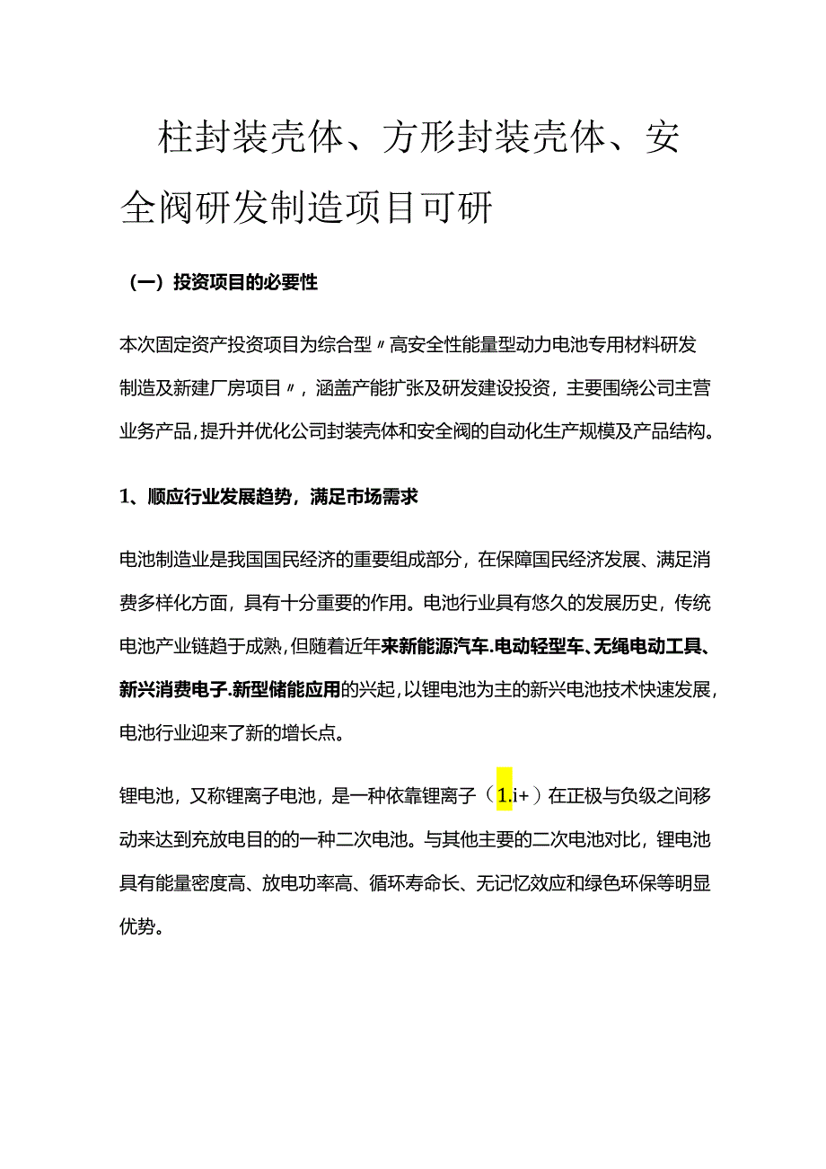 圆柱封装壳体、方形封装壳体、安全阀研发制造项目可研.docx_第1页