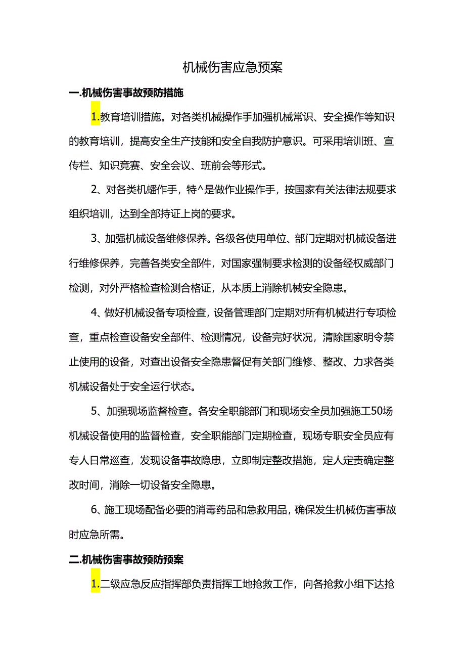 机械伤害应急预案.docx_第1页