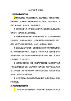 机械伤害应急预案.docx