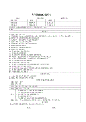 PA领班岗位说明书.docx