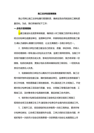 施工总承包管理措施.docx