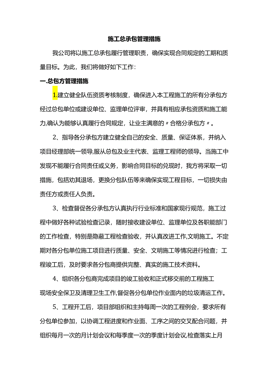 施工总承包管理措施.docx_第1页