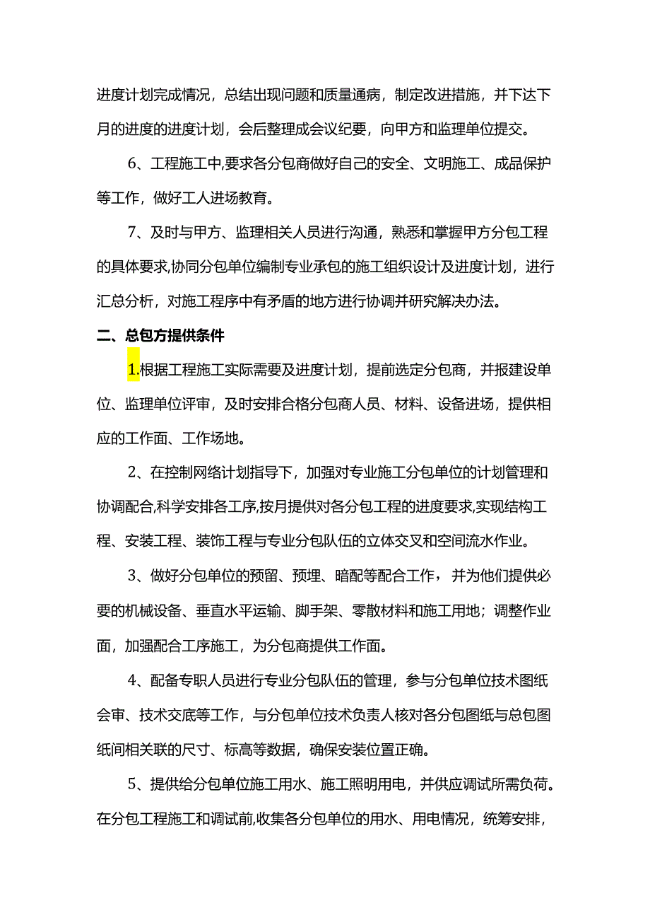 施工总承包管理措施.docx_第2页