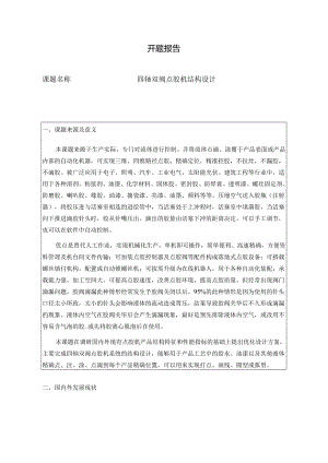 开题报告-四轴双阀点胶机结构设计.docx