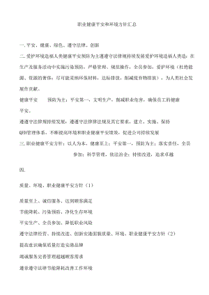 01-职业健康安全和环境方针汇总.docx