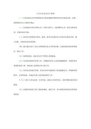 人力专员安全生产职责.docx